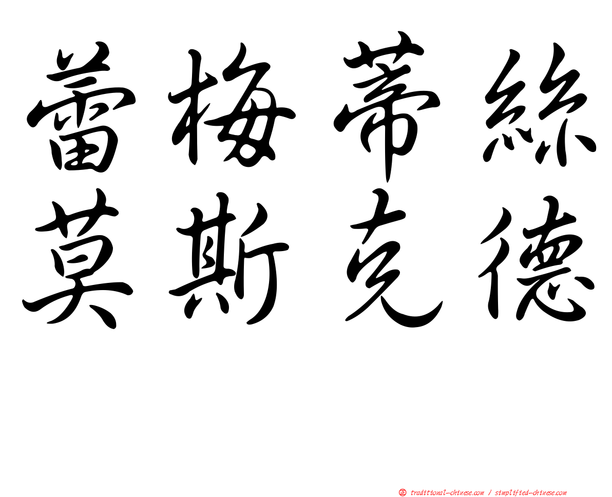 蕾梅蒂絲莫斯克德　